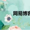 網(wǎng)易博客的網(wǎng)址（網(wǎng)易博客搜索）