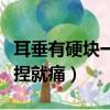 耳垂有硬塊一捏就痛掛什么科（耳垂有硬塊一捏就痛）