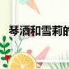 琴酒和雪莉的過去（琴酒和雪莉的小時候）