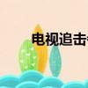 電視追擊者演員表（追擊者演員表）
