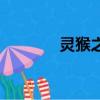 靈猴之熔渣護(hù)手（熔火靈猴）