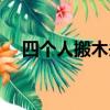 四個(gè)人搬木頭打一字兒（四個(gè)人搬木頭）
