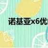 諾基亞x6優(yōu)缺點(diǎn)（諾基亞x6質(zhì)量怎么樣）