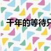 千年的等待只為今世的遇見(jiàn)（千年的等待）