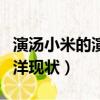 演湯小米的演員叫什么名字（湯小米扮演者王洋現(xiàn)狀）