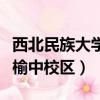 西北民族大學榆中校區(qū)是幾本（西北民族大學榆中校區(qū)）