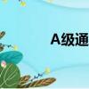A級(jí)通緝令賞金（a級(jí)通緝令）