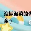 泡椒泡菜的做法大全視頻（泡椒泡菜的做法大全）