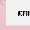 配料和配料表一樣嗎（配料）