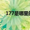 177是哪里的號碼?（177是哪里的號碼）
