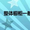 整體櫥柜一般價格多少（整體櫥柜好不好）