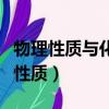 物理性質(zhì)與化學(xué)性質(zhì)有關(guān)嗎（物理性質(zhì)與化學(xué)性質(zhì)）