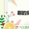 剔的拼音怎么讀（剔的讀音）