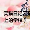 笑貓日記云朵上的學(xué)校電子書（笑貓日記云朵上的學(xué)校）