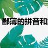 鄙薄的拼音和解釋是什么意思（鄙薄的拼音）