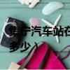 集寧汽車站在哪個地方（集寧汽車站電話號碼多少）