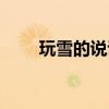 玩雪的說說句子簡短（玩雪的說說）