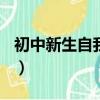初中新生自我介紹300字（初中新生自我介紹）