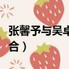 張馨予與吳卓羲復(fù)合過嗎（張馨予與吳卓羲復(fù)合）