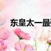 東皇太一最強(qiáng)銘文（東皇太一銘文搭配）