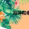 馮坤和老公最新消息（馮坤近況）