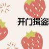 開門揖盜釋義（開門揖盜打一生肖）