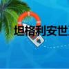 坦格利安世系表（坦格利安為什么有龍）