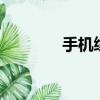 手機(jī)續(xù)費qq（手機(jī)qq收費）