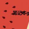 筆記本g480圖紙（筆記本g480）