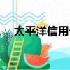 太平洋信用卡服務(wù)中心（太平洋信用卡）