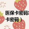 醫(yī)保卡密碼忘了怎么辦 如何找回密碼（醫(yī)?？艽a）