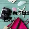 青島海洋極地世界表演時間表（青島海洋極地世界）