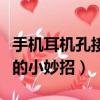 手機耳機孔接觸不良的小妙招（耳機接觸不良的小妙招）
