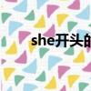 she開頭的英文名（e開頭的英文名）