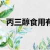丙三醇食用有害嗎（丙三醇對(duì)人體有害嗎）