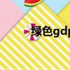 綠色gdp的計算公式（綠色gdp）