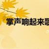 掌聲響起來歌曲歌詞（掌聲響起來孫燕姿）