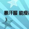 暴汗服 能瘦身嗎hotsuit（暴汗服能否瘦得快）