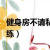 健身房不請私教能瘦嗎（健身房不請私教怎么練）