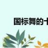 國標(biāo)舞的十個種類（國標(biāo)舞有哪幾種）