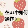 在ps中如何撤銷上一步（ps如何撤銷上一步操作）