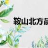 鞍山北方晨報(bào)新聞熱線（鞍山北晨網(wǎng)）