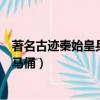 著名古跡秦始皇兵馬俑為我國哪個(gè)省份（著名古跡秦始皇兵馬俑）