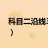 科目二沿線30公分（科目二30公分邊線技巧）