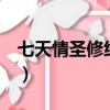 七天情圣修練術(shù)是不是假的（7天情圣修練術(shù)）