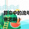 算命中的流年是好還是不好（算命流年是什么意思?。? title=