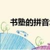 書塾的拼音怎么寫的拼音（書塾的拼音）