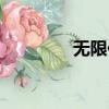 無(wú)限依賴你（無(wú)限依戀你）