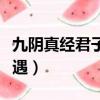 九陰真經(jīng)君子堂掌門是誰（九陰真經(jīng)君子堂奇遇）