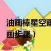 油畫(huà)棒星空畫(huà)教程簡(jiǎn)單初學(xué)（油畫(huà)棒星空怎么畫(huà)步驟）